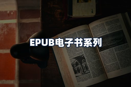 EPUB电子书