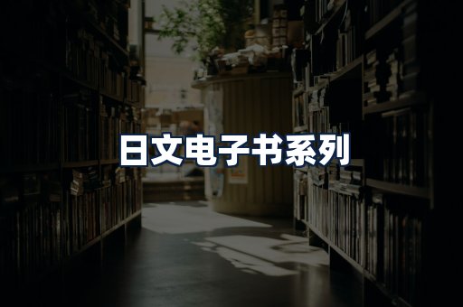 日文电子书